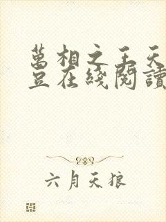 万相之王天蚕土豆在线阅读免费