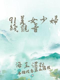 91美女少妇在线观看
