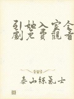 引她入室全集短剧免费观看完整版
