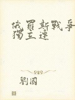俄罗斯战争电影独立连