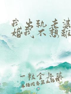 我出轨老婆要离婚我不想离婚怎么办呢