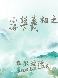 小说万相之王李洛下载