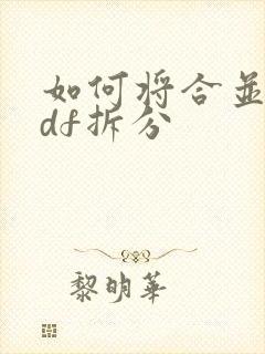 如何将合并的pdf拆分