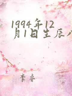 1994年12月1日生辰八字