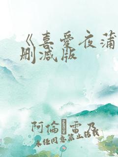 《喜爱夜蒲》未删减版