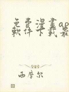 免费漫画app软件下载最新版