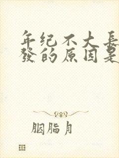 年纪不大长白头发的原因是什么