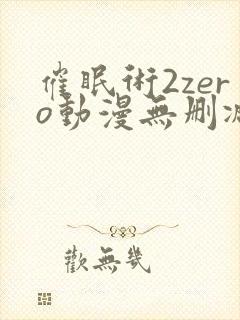 催眠术2zero动漫无删减在线