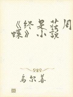 《终是庄周梦了蝶》小说
