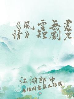 《风雪无尽相思情》短剧免费看