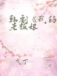 韩剧《我的漂亮老板娘