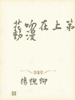 花吻在上第1季动漫