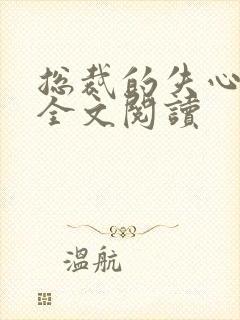 总裁的失心新娘全文阅读