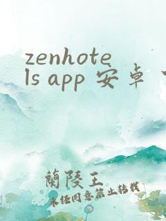 zenhotels app 安卓 下载