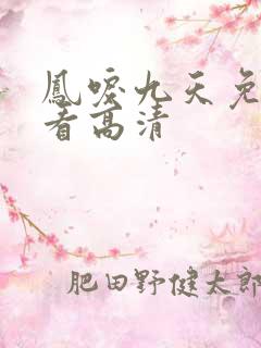 凤唳九天免费观看高清