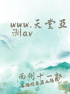 www.天堂亚洲av