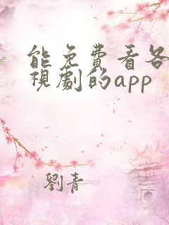 能免费看各种电视剧的app