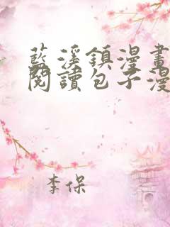 蓝溪镇漫画免费阅读包子漫画