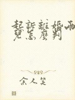 起诉离婚两个女儿怎么判