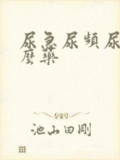 尿急尿频尿吃什么药