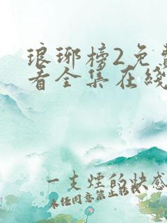 琅琊榜2免费观看全集在线观看电视剧