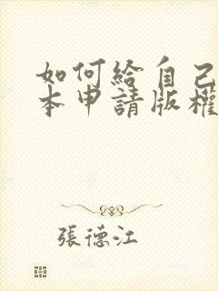如何给自己的剧本申请版权