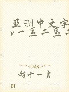 亚洲中文字幕av一区二区二区