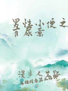 男性小便之后还有尿意