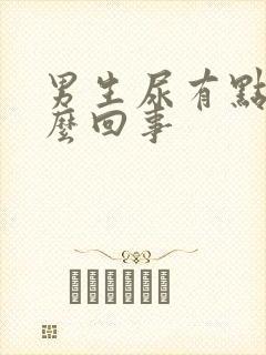 男生尿有点绿怎么回事