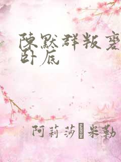 陈默群叛变还是卧底