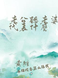 老公听老婆的话代表什么