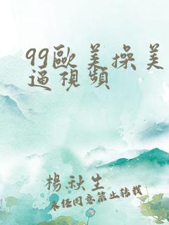 99欧美操美女逼视频