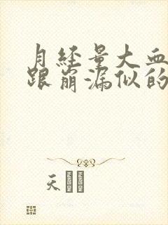 月经量大血块多跟崩漏似的还肚子疼痛