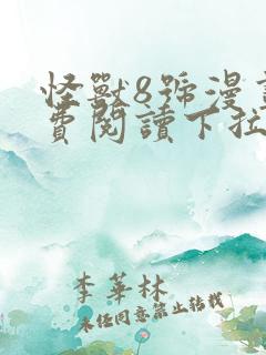 怪兽8号漫画免费阅读下拉式