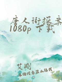 唐人街探案三 1080p 下载