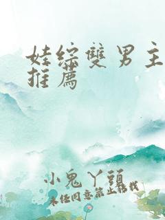 娃综双男主小说推荐