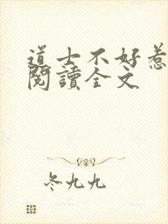 道士不好惹免费阅读全文