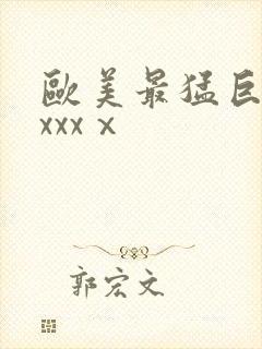 欧美最猛巨黑人xxxⅹ