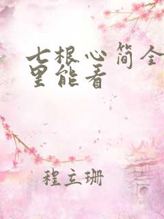 七根心简全集哪里能看