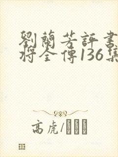 刘兰芳评书杨家将全传136集
