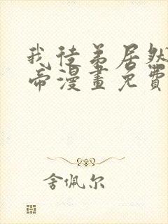 我徒弟居然是女帝漫画免费观看