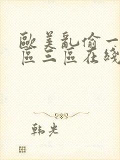 欧美乱偷一区二区三区在线