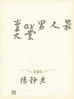 卖av男人最新天堂