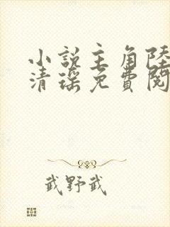 小说主角陆尘李清瑶免费阅读
