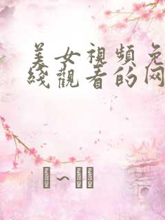 美女视频免费在线观看的网站