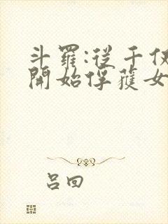 斗罗:从千仞雪开始俘获女神