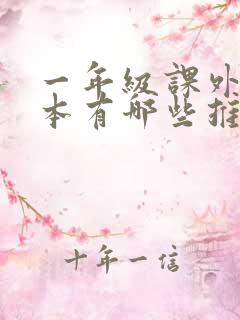 一年级课外书绘本有哪些推荐