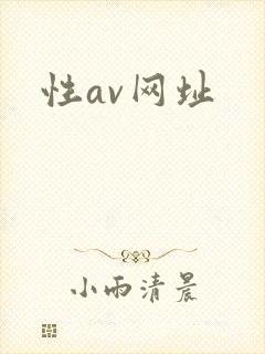 性av网址