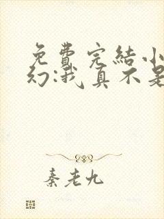 免费完结小说玄幻:我真不是绝世强者