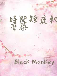 时间短疲软吃什么药